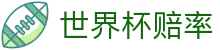 2026美加墨世界杯赔率|最新比分更迭